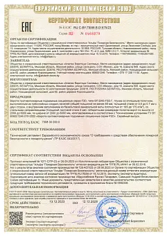 Сертификат соответствия нормам ТР ЕАЭС «О требованиях к средствам обеспечения пожарной безопасности и пожаротушения»